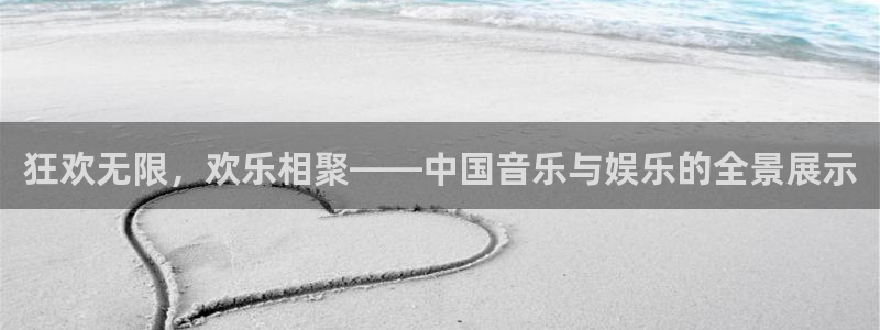 极悦平台游app：狂欢无限，欢乐相聚——中国音乐与娱乐的全景展示