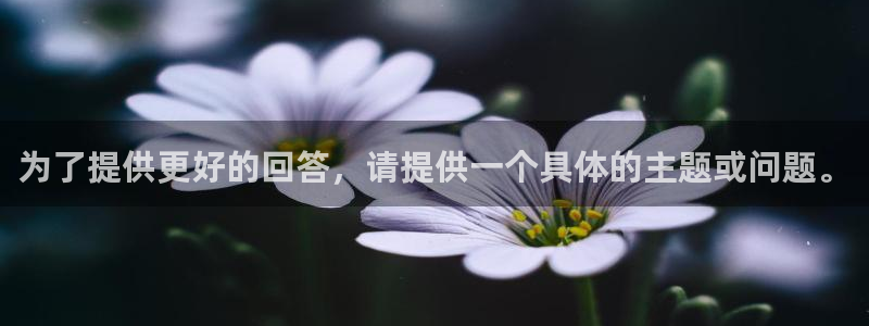 极悦平台加拿大下载：为了提供更好的回答，请提供一个具体的主题或问题。
