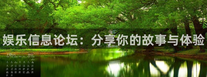 极悦平台注册入口：娱乐信息论坛：分享你的故事与体验