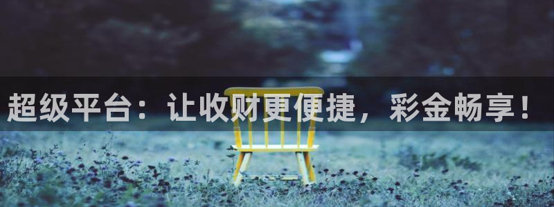 极悦平台加拿大：超级平台：让收财更便捷，彩金畅享！