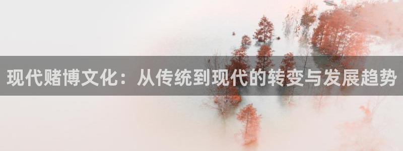 极悦平台4登录：现代赌博文化：从传统到现代的转变与发展趋势