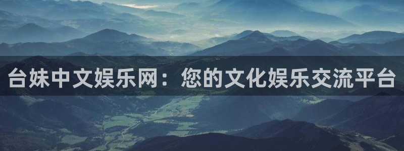 极悦平台那个爆率高：台妹中文娱乐网：您的文化娱乐交流平台
