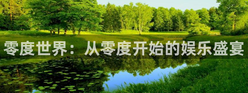 南宫极悦平台：零度世界：从零度开始的娱乐盛宴